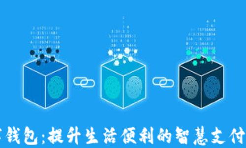 
长沙数字钱包：提升生活便利的智慧支付解决方案