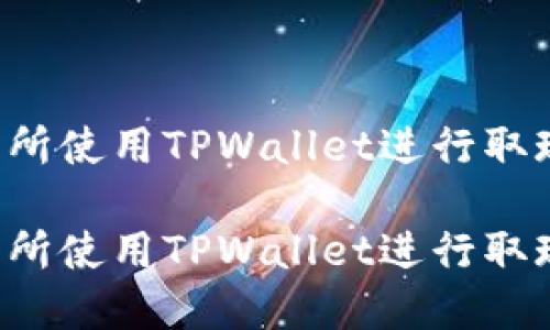 如何在香港交易所使用TPWallet进行取现：详细视频教程

如何在香港交易所使用TPWallet进行取现：详细视频教程
