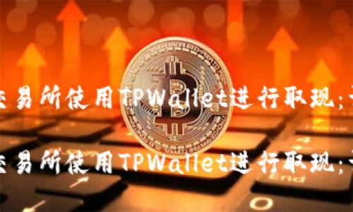 如何在香港交易所使用TPWallet进行取现：详细视频教程

如何在香港交易所使用TPWallet进行取现：详细视频教程