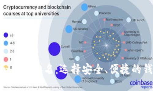 2023年数字货币Token钱包排名：选择安全、便捷的钱包，让你的投资更轻松