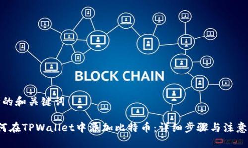思考的和关键词

 如何在TPWallet中添加比特币：详细步骤与注意事项