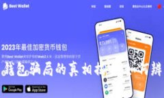 加密货币钱包骗局的真相