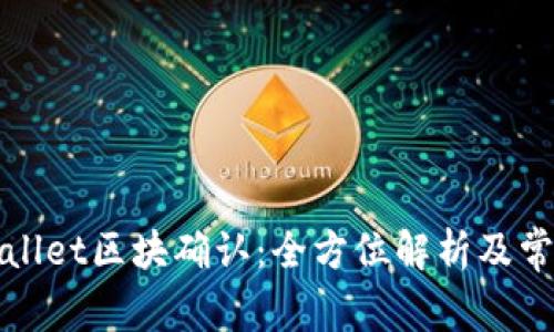 Title: tpwallet区块确认：全方位解析及常见问题解答