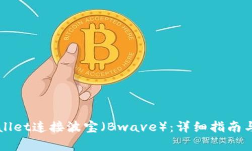 如何使用TPWallet连接波宝（Bwave）：详细指南与常见问题解答