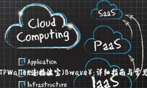 如何使用TPWallet连接波宝（Bwave）：详细指南与常见问题解答