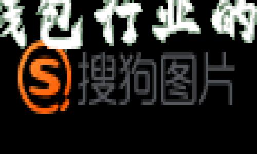 TPWallet三巨头：了解行业领军者与未来趋势

TPWallet三巨头：数字钱包行业的领军者与发展趋势分析