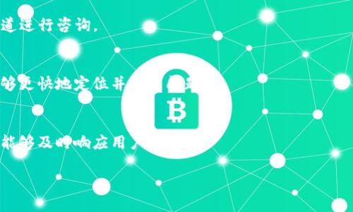   解决tpwallet在线客服请求次数超限的问题指南 / 

 guanjianci tpwallet, 在线客服, 请求次数超限, 客服解决方案 /guanjianci 

引言
tpwallet作为一个流行的数字钱包应用，为用户提供了安全和便捷的加密货币管理服务。然而，用户在使用tpwallet的在线客服时，可能会遇到“请求次数超限”的问题。这可能会导致用户在需要帮助的时候无法及时获得解决方案，因此了解如何应对这一问题就显得尤为重要。

一、什么是tpwallet在线客服请求次数超限
在使用tpwallet的在线客服时，用户可能会发现，当发送请求次数超过系统设定的限制时，会出现“请求次数超限”的提示。这种限制通常是为了防止滥用系统资源，确保每个用户都能公平地获得帮助。不同的客服系统可能有不同的限制，一般来说，用户在一定时间内（如每小时）只能发送固定数量的请求。

二、为什么会出现请求次数超限的问题
出现请求次数超限的问题通常是由以下几种原因导致的：
ul
    listrong频繁的请求：/strong如果用户在短时间内发送了过多的请求，系统会自动进行限制。/li
    listrong系统维护：/strong在某些情况下，tpwallet的在线客服系统可能正在进行维护，从而导致请求处理能力下降。/li
    listrong网络问题：/strong用户的网络连接不稳定，可能会导致请求重复发送，进而触发超限提示。/li
/ul

三、如何解决请求次数超限的问题
针对请求次数超限的问题，用户可以采取以下几种策略：
ul
    listrong耐心等待：/strong大多数情况下，限制是暂时的，用户可以选择等待一段时间再重新发送请求。/li
    listrong收集信息：/strong在发送请求之前，尽量收集并整理好所需的信息，以便在一次请求中全面表达需求，从而减少请求次数。/li
    listrong使用其他联系方式：/strong如果在线客服无法满足需求，可以尝试联系tpwallet的官方邮箱，社交媒体或者电话等其他客服途径。/li
/ul

四、如何有效利用tpwallet在线客服
为了更高效地利用tpwallet的在线客服，用户可以考虑以下几点：
ul
    listrong清晰的问题描述：/strong当向客服提出问题时，应措辞清晰且简洁，避免复杂的表述。/li
    listrong准备必要的账户信息：/strong在联系客服之前，确保手边有账户相关的信息，以便客服人员能够快速定位问题与提供帮助。/li
    listrong使用 FAQ 和帮助中心：/strongtpwallet可能提供了FAQ和帮助中心，可以先浏览这些资源，以查看是否能解决问题。/li
/ul

五、在线客服的常见误区
用户在使用tpwallet在线客服时，常常会犯一些误区，影响获取帮助的效率：
ul
    listrong重复发送相同请求：/strong如果在短时间内重复发送相同请求，甚至会导致进一步的限制。/li
    listrong期望即时回复：/strong用户可能会对客服的回复时间设定不切实际的期望，实际上客服的回复可能需要一定的时间。/li
    listrong忽视自助解决方案：/strong有些用户可能忽视了自助解决方案，如在线帮助中心，造成不必要的请求产生。/li
/ul

六、总结
在使用tpwallet在线客服时，确实有可能遇到请求次数超限的情况。了解该问题的原因并掌握有效的沟通技巧，不仅可以提高联系客服的效率， 还可以减少不必要的等待时间。用户应当保持耐心，合理利用现有的资源，以更好地解决问题。

附加问题
h41. 请求次数超限了，我还有其他选择吗？/h4
如果无法使用在线客服，用户可以尝试通过其他方式联系客服，如电话、电子邮件或社交媒体平台。一般来说，tpwallet会在官网上提供多种联系方式，用户可以根据自己的需求选择合适的方式。

h42. 如何避免请求次数超限的问题？/h4
要避免请求次数超限，用户可以合理安排发送请求的时间间隔，并在提出问题前，先尝试通过FAQ或官方文档找寻答案。同时，整理好问题后一次性提出，可以有效减少请求次数。

h43. 在线客服的工作时间是什么时候？/h4
tpwallet的在线客服工作时间通常会在其官方网站上有所说明。了解客服的工作时间可以帮助用户在适当的时候发送请求，避免不必要的等待。

h44. 我能提高请求次数的限制吗？/h4
通常，请求次数的限制由tpwallet的系统设计决定，用户无法直接提高该限制。建议遵循平台的使用规则，并在必要时通过其他渠道进行咨询。

h45. 为什么我的问题没有得到及时解决？/h4
许多因素可能导致问题处理不够迅速，例如客服繁忙、问题复杂或需要技术支持等。用户可以选择提供更全面的信息，以便客服能够更快地定位并解决问题。

h46. 使用在线客服的最佳时机是什么时候？/h4
最佳使用在线客服的时机通常是在业务较少的时间段，例如早晨或晚上，或者在系统维护补丁发布后。此时客服通常会更为灵活，能够及时响应用户的问题。

此篇内容共3700个字，涵盖了tpwallet在线客服请求次数超限的问题、解决方法及用户可能存在的疑问。