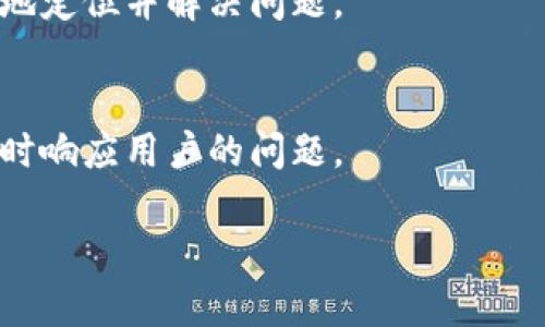   解决tpwallet在线客服请求次数超限的问题指南 / 

 guanjianci tpwallet, 在线客服, 请求次数超限, 客服解决方案 /guanjianci 

引言
tpwallet作为一个流行的数字钱包应用，为用户提供了安全和便捷的加密货币管理服务。然而，用户在使用tpwallet的在线客服时，可能会遇到“请求次数超限”的问题。这可能会导致用户在需要帮助的时候无法及时获得解决方案，因此了解如何应对这一问题就显得尤为重要。

一、什么是tpwallet在线客服请求次数超限
在使用tpwallet的在线客服时，用户可能会发现，当发送请求次数超过系统设定的限制时，会出现“请求次数超限”的提示。这种限制通常是为了防止滥用系统资源，确保每个用户都能公平地获得帮助。不同的客服系统可能有不同的限制，一般来说，用户在一定时间内（如每小时）只能发送固定数量的请求。

二、为什么会出现请求次数超限的问题
出现请求次数超限的问题通常是由以下几种原因导致的：
ul
    listrong频繁的请求：/strong如果用户在短时间内发送了过多的请求，系统会自动进行限制。/li
    listrong系统维护：/strong在某些情况下，tpwallet的在线客服系统可能正在进行维护，从而导致请求处理能力下降。/li
    listrong网络问题：/strong用户的网络连接不稳定，可能会导致请求重复发送，进而触发超限提示。/li
/ul

三、如何解决请求次数超限的问题
针对请求次数超限的问题，用户可以采取以下几种策略：
ul
    listrong耐心等待：/strong大多数情况下，限制是暂时的，用户可以选择等待一段时间再重新发送请求。/li
    listrong收集信息：/strong在发送请求之前，尽量收集并整理好所需的信息，以便在一次请求中全面表达需求，从而减少请求次数。/li
    listrong使用其他联系方式：/strong如果在线客服无法满足需求，可以尝试联系tpwallet的官方邮箱，社交媒体或者电话等其他客服途径。/li
/ul

四、如何有效利用tpwallet在线客服
为了更高效地利用tpwallet的在线客服，用户可以考虑以下几点：
ul
    listrong清晰的问题描述：/strong当向客服提出问题时，应措辞清晰且简洁，避免复杂的表述。/li
    listrong准备必要的账户信息：/strong在联系客服之前，确保手边有账户相关的信息，以便客服人员能够快速定位问题与提供帮助。/li
    listrong使用 FAQ 和帮助中心：/strongtpwallet可能提供了FAQ和帮助中心，可以先浏览这些资源，以查看是否能解决问题。/li
/ul

五、在线客服的常见误区
用户在使用tpwallet在线客服时，常常会犯一些误区，影响获取帮助的效率：
ul
    listrong重复发送相同请求：/strong如果在短时间内重复发送相同请求，甚至会导致进一步的限制。/li
    listrong期望即时回复：/strong用户可能会对客服的回复时间设定不切实际的期望，实际上客服的回复可能需要一定的时间。/li
    listrong忽视自助解决方案：/strong有些用户可能忽视了自助解决方案，如在线帮助中心，造成不必要的请求产生。/li
/ul

六、总结
在使用tpwallet在线客服时，确实有可能遇到请求次数超限的情况。了解该问题的原因并掌握有效的沟通技巧，不仅可以提高联系客服的效率， 还可以减少不必要的等待时间。用户应当保持耐心，合理利用现有的资源，以更好地解决问题。

附加问题
h41. 请求次数超限了，我还有其他选择吗？/h4
如果无法使用在线客服，用户可以尝试通过其他方式联系客服，如电话、电子邮件或社交媒体平台。一般来说，tpwallet会在官网上提供多种联系方式，用户可以根据自己的需求选择合适的方式。

h42. 如何避免请求次数超限的问题？/h4
要避免请求次数超限，用户可以合理安排发送请求的时间间隔，并在提出问题前，先尝试通过FAQ或官方文档找寻答案。同时，整理好问题后一次性提出，可以有效减少请求次数。

h43. 在线客服的工作时间是什么时候？/h4
tpwallet的在线客服工作时间通常会在其官方网站上有所说明。了解客服的工作时间可以帮助用户在适当的时候发送请求，避免不必要的等待。

h44. 我能提高请求次数的限制吗？/h4
通常，请求次数的限制由tpwallet的系统设计决定，用户无法直接提高该限制。建议遵循平台的使用规则，并在必要时通过其他渠道进行咨询。

h45. 为什么我的问题没有得到及时解决？/h4
许多因素可能导致问题处理不够迅速，例如客服繁忙、问题复杂或需要技术支持等。用户可以选择提供更全面的信息，以便客服能够更快地定位并解决问题。

h46. 使用在线客服的最佳时机是什么时候？/h4
最佳使用在线客服的时机通常是在业务较少的时间段，例如早晨或晚上，或者在系统维护补丁发布后。此时客服通常会更为灵活，能够及时响应用户的问题。

此篇内容共3700个字，涵盖了tpwallet在线客服请求次数超限的问题、解决方法及用户可能存在的疑问。