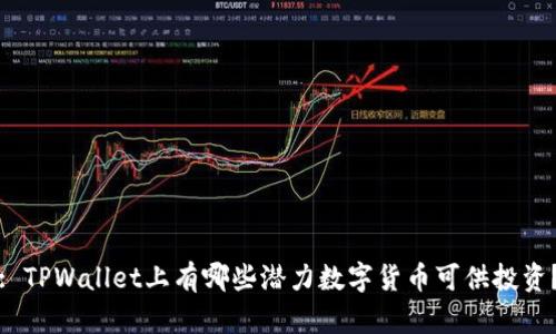 : TPWallet上有哪些潜力数字货币可供投资？