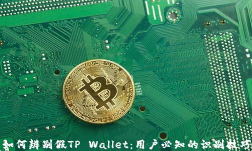 
如何辨别假TP Wallet：用户必知的识别技巧