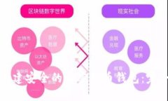 如何创建安全的加密货币