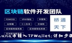 如何将Luna币转入TPWallet：