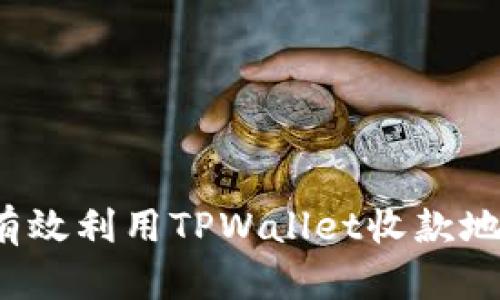 优质如何有效利用TPWallet收款地址提示语？