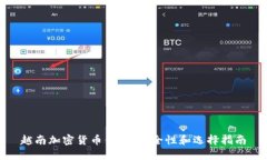 越南加密货币钱包：安全