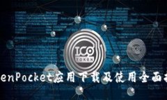 TokenPocket应用下载及使用全
