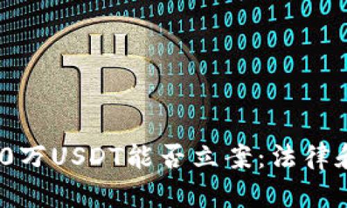 TPWallet被盗100万USDT能否立案：法律和技术的双重解读
