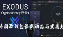 数字货币国际钱包最新动