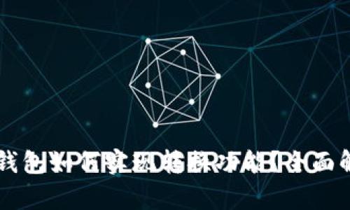 TPWallet观察钱包如何实现转换功能？全面解读和实用指南