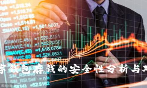 数字钱包存钱的安全性分析与对策