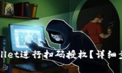 如何使用TPWallet进行扫码授