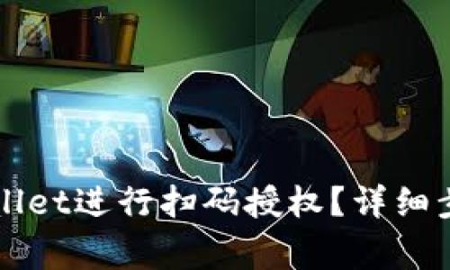 如何使用TPWallet进行扫码授权？详细步骤与注意事项