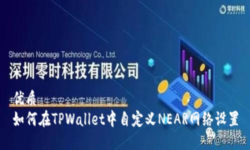 优质
如何在TPWallet中自定义NEAR网络设置