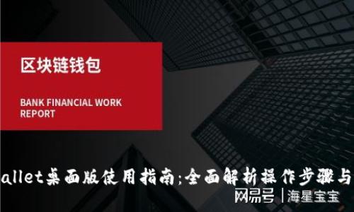 TPWallet桌面版使用指南：全面解析操作步骤与功能