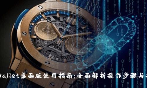 TPWallet桌面版使用指南：全面解析操作步骤与功能