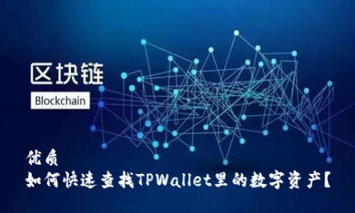 优质 
如何快速查找TPWallet里的数字资产？
