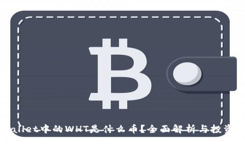 TPWallet中的WHT是什么币？全面解析与投资分析