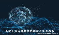 最安全的区块链钱包推荐