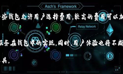   全面解析区块链钱包：种类、功能与使用指南 / 

 guanjianci 区块链钱包, 加密货币, 钱包种类, 数字资产管理 /guanjianci 

什么是区块链钱包？
区块链钱包是用于存储和管理加密货币的工具。与传统的钱包不同，区块链钱包并不实际存储货币本身，而是保存用户的密钥，这些密钥用以访问加密货币在区块链上的记录。区块链技术的去中心化特性使得每笔交易都被记录在公共账本上，用户只有通过掌握相应的私钥，才能控制他们的资金。

区块链钱包的种类
区块链钱包可以分为多种类型，主要包括热钱包和冷钱包。热钱包是指在线钱包，可以随时访问和使用它们，适合日常交易；冷钱包则是离线存储，主要用于长期保管资产，安全性更高。除此之外，还有硬件钱包和纸钱包等形式，各有优缺点，用户可以根据具体需求选择不同类型的钱包。

如何选择合适的区块链钱包？
选择合适的区块链钱包时，用户应根据自身的需求考虑多个因素，包括安全性、易用性、支持的货币种类、钱包费用等。对于频繁交易的用户，热钱包可能更加方便，而对于长期持有资产的用户，冷钱包则是更安全的选择。此外，评估钱包服务提供商的信誉以及用户评价也是非常重要的。

区块链钱包的安全性
安全性是使用区块链钱包时最需要关注的问题。用户若丢失了私钥，便无法再访问其加密资产。为了提高安全性，用户应遵循一些最佳实践，例如启用两步验证、使用强密码、定期备份钱包信息、避免在公共网络上进行交易等。这些方法能有效降低被黑客攻击或者丢失资金的风险。

如何使用区块链钱包进行交易？
使用区块链钱包进行交易的步骤相对简单。用户需先下载安装所选的钱包，完成注册和设置过程后，添加所需的加密货币。完成这些后，用户可以选择收取或发送资金。发送资金时，用户需要输入接收方的地址和发送金额，系统会根据网络状况计算手续费，最后确认交易即可。用户可在交易记录中查看历史交易情况。

区块链钱包的未来发展趋势
随着区块链技术的发展，区块链钱包也在不断演进。未来，更多功能将被纳入钱包中，例如集成DeFi（去中心化金融）功能、支持多种数字资产、实现更友好的用户体验等。同时，随着监管环境的逐步明确和安全技术的不断提升，区块链钱包将变得更加安全可靠，为更多用户所采用。

常见问题解答
接下来，我们将回答关于区块链钱包的一些常见问题，以帮助用户更深入地了解这一重要工具。

1. 热钱包与冷钱包有何区别？
热钱包和冷钱包的主要区别在于它们的连接状态。热钱包是在线存储，方便用户随时进行交易，但因其常处于互联网上，因此风险相对较高。冷钱包则离线存储，常用硬件钱包或纸质形式，安全性较高，适合长期存放数字资产。选择时应根据持有者的需求、交易频率和安全预算来决定。

2. 区块链钱包的私钥如何保护？
区块链钱包的私钥是保护用户资产的关键。用户应妥善保存私钥，避免泄露给他人。为了增强安全性，可以使用密码管理工具加密存储，或者将私钥写在纸上并保存于安全的地方，不连接互联网。此外，使用双因素身份验证也是提高账户安全性的有效方式。

3. 如果我的区块链钱包被黑客攻击，我该怎么办？
如果区块链钱包被黑客攻击，用户应立即更改任何与钱包相关的密码，并联系钱包服务提供商。如果资金仍在钱包中，建议进行迁移。如果攻击导致私钥泄露，用户需要意识到资产可能已经失去，因此定期备份和使用冷钱包储存大额资产是良好的预防措施。

4. 我可以同时使用多个区块链钱包吗？
是的，用户可以同时使用多个区块链钱包，这在实际操作中是非常常见的。例如，用户可以使用一个热钱包进行频繁交易，同时使用冷钱包来储存长期资产。这样可以根据不同需求灵活选择，更好地管理资产风险和流动性。

5. 区块链钱包的费用是如何计算的？
区块链钱包的费用主要取决于网络状态和交易量，不同钱包可能会收取不同的服务费。用户在发起交易时通常会面临矿工费的计算。一些钱包允许用户选择费用，较高的费用可以加快交易确认速度，而较低的费用可能导致账单延迟确认。用户应在填写交易信息时仔细查看费用明细。

6. 区块链钱包的未来趋势是什么？
区块链钱包的未来充满可能性，随着区块链技术的发展，其功能日益丰富。我们可能会看到更多的智能合约集成、跨链互动和多种金融服务在钱包中的实现。同时，用户体验也将不断被，更加友好的界面将帮助普通用户更容易地了解和使用数字资产。增强的安全措施也将是未来钱包发展的重点。

以上内容全面介绍了区块链钱包的相关知识，包括种类、使用指南及安全性等，帮助用户更好地理解并使用这一重要的数字资产管理工具。