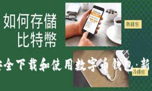 如何安全下载和使用数字币钱包：新手指南