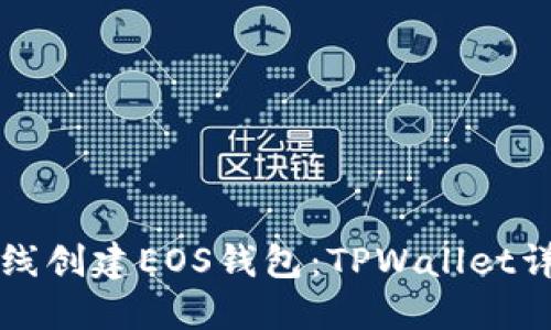如何离线创建EOS钱包：TPWallet详细指南