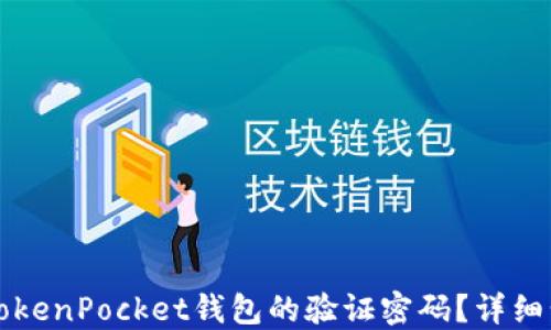 
如何找回TokenPocket钱包的验证密码？详细步骤与指南