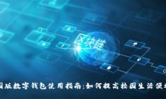 校园版数字钱包使用指南