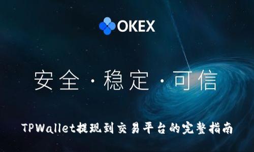 TPWallet提现到交易平台的完整指南