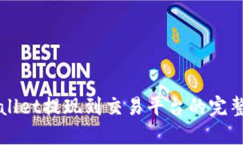 TPWallet提现到交易平台的完整指南