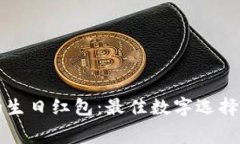 钱包爸爸的生日红包：最