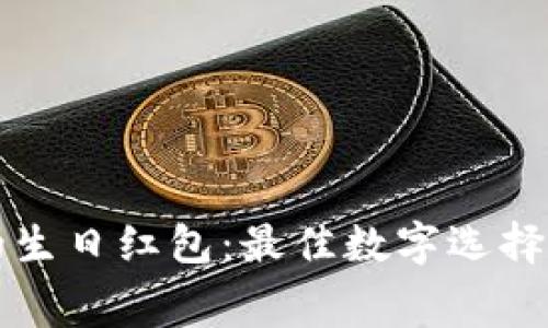 钱包爸爸的生日红包：最佳数字选择与祝福寓意