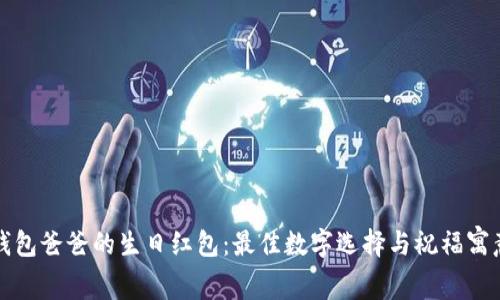 钱包爸爸的生日红包：最佳数字选择与祝福寓意