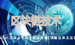  TPWallet注销后可以重新注