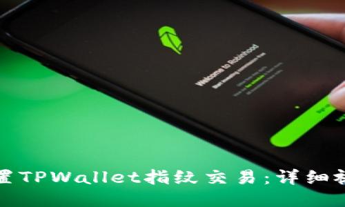 如何设置TPWallet指纹交易：详细视频教程