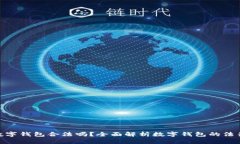 使用数字钱包合法吗？全面解析数字钱包的法律