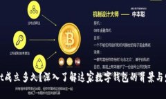 TPWallet成立多久？深入了解