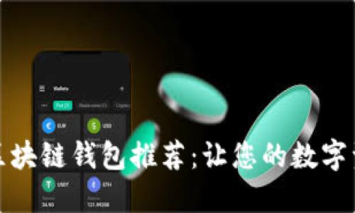 服务态度好的区块链钱包推荐：让您的数字资产管理更轻松