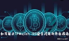 如何解决TPWallet iOS安装问