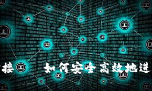 数字货币钱包对接——如何安全高效地进行加密资产管理