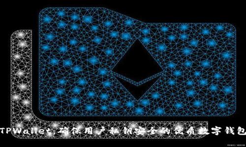 TPWallet：确保用户私钥安全的优质数字钱包
