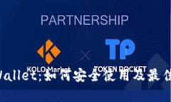 TP Wallet：如何安全使用及